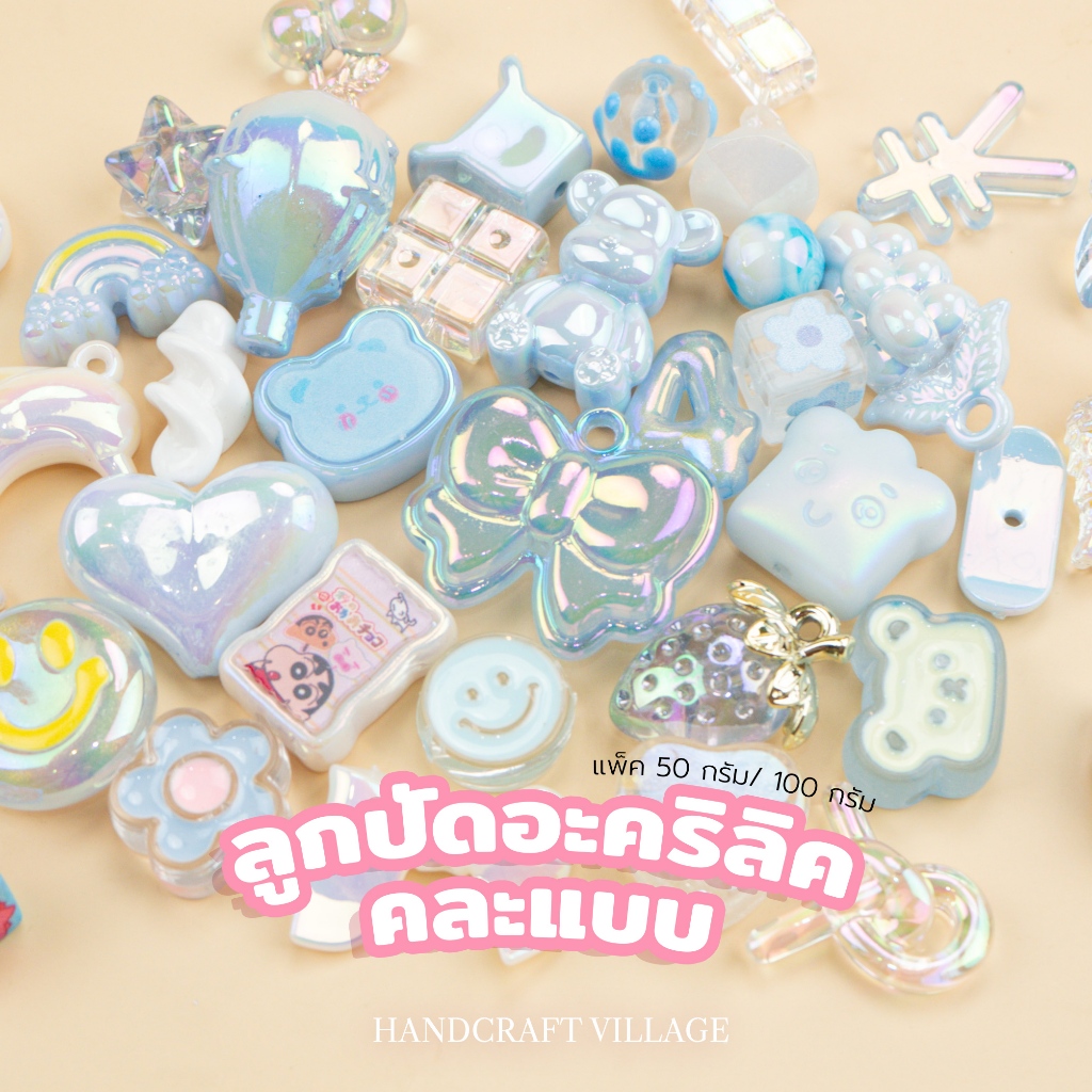 ลูกปัดอะคริลิคคละแบบ แพ็ค50กรัม/100กรัม สำหรับทำพวงกุญแจ สร้อยข้อมือ ลูกปัดพาสเทล หัวใจ ดอกไม้ DIY