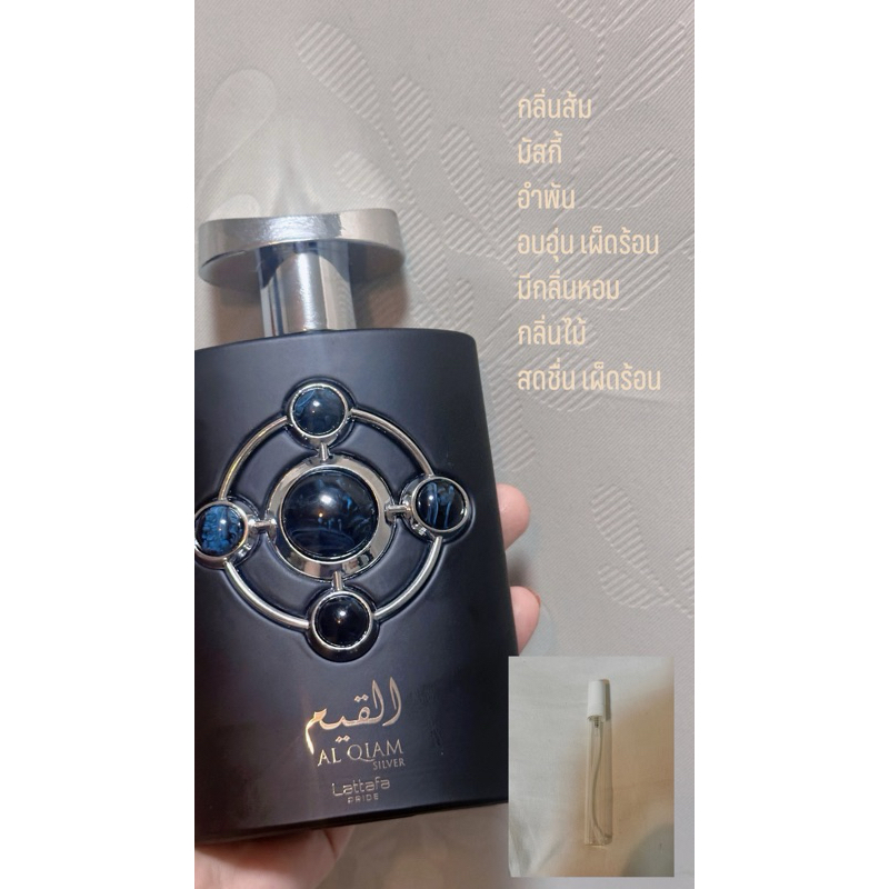 Al Qiam Silver Lattafa Perfumes for women and menแบบแบ่ง10มล