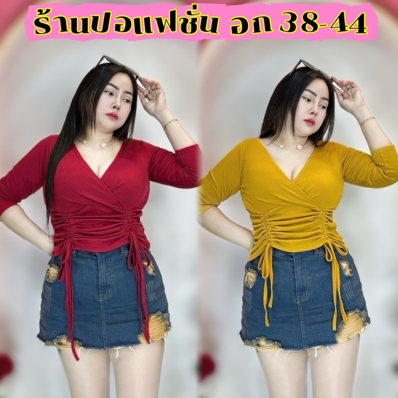 พร้อมส่ง**เสื้อผ้าสาวอวบ**ปอแฟชั่น**อก38-44 ยาว 24 ทรงสวยแบบใหม่ คอวีรูดหน้า2ข้างแขนยาว