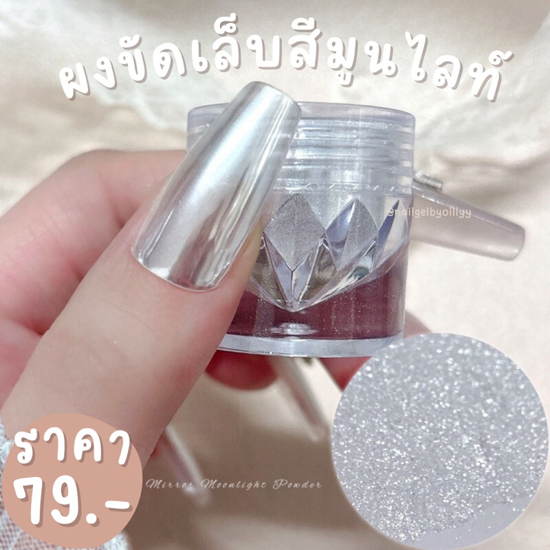 ผงขัดเล็บสีมูนไลท์💖พร้อมส่ง💖ผงขัดมูนไลท์ moonlight powder ผงขัดเกลซ
