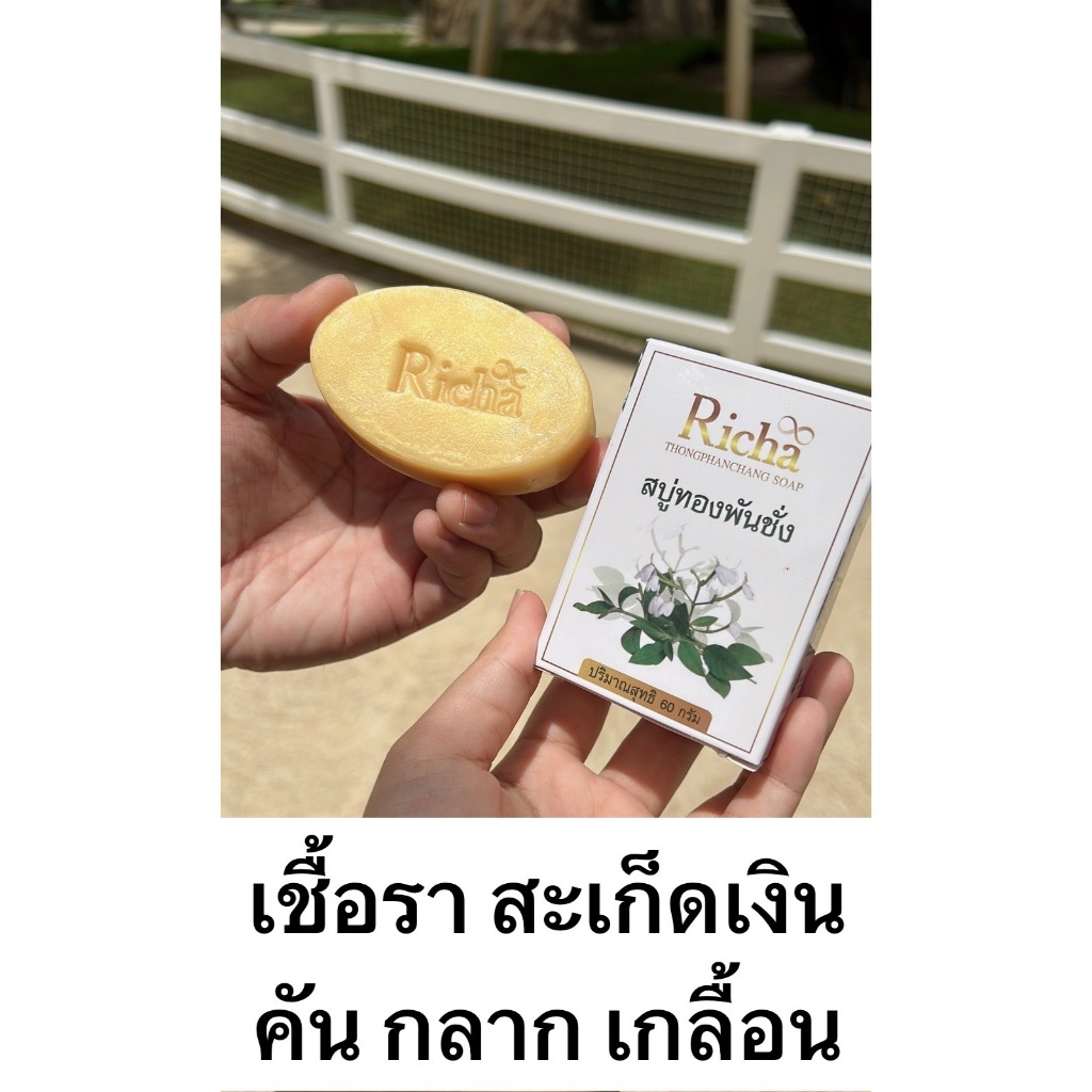 1 ก้อน สบู่แก้คัน สบู่ทองพันชั่ง เชื้อรา สะเก็ดเงิน คัน กลาก เกลื้อน