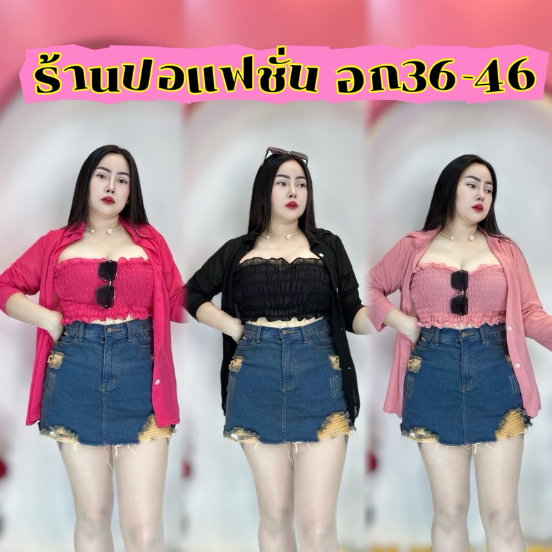 พร้อมส่งทันที เสื้อสาวอวบ อก36-44 ยาว27 อก 46-48ใส่ได้แบบไม่ติดกระดุม เช็ต2ชิ้น เชิ้ตเชทชีฟองเกาะอก