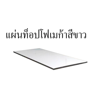 แผ่นไม้หน้าท้อปโฟเมก้าสีขาว 60x120 ซม. หนา 15 มม.หุ้มขอบPVCสีดำ
