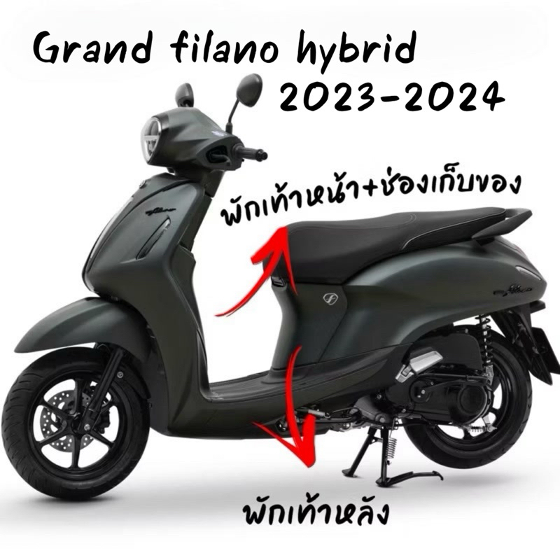ฟิล์มกันรอยพักเท้าหน้า/หลัง Grand filano hybrid 2023-2026 สติ๊กเกอร์กันรอย ป้องกันรอยขีดข่วน