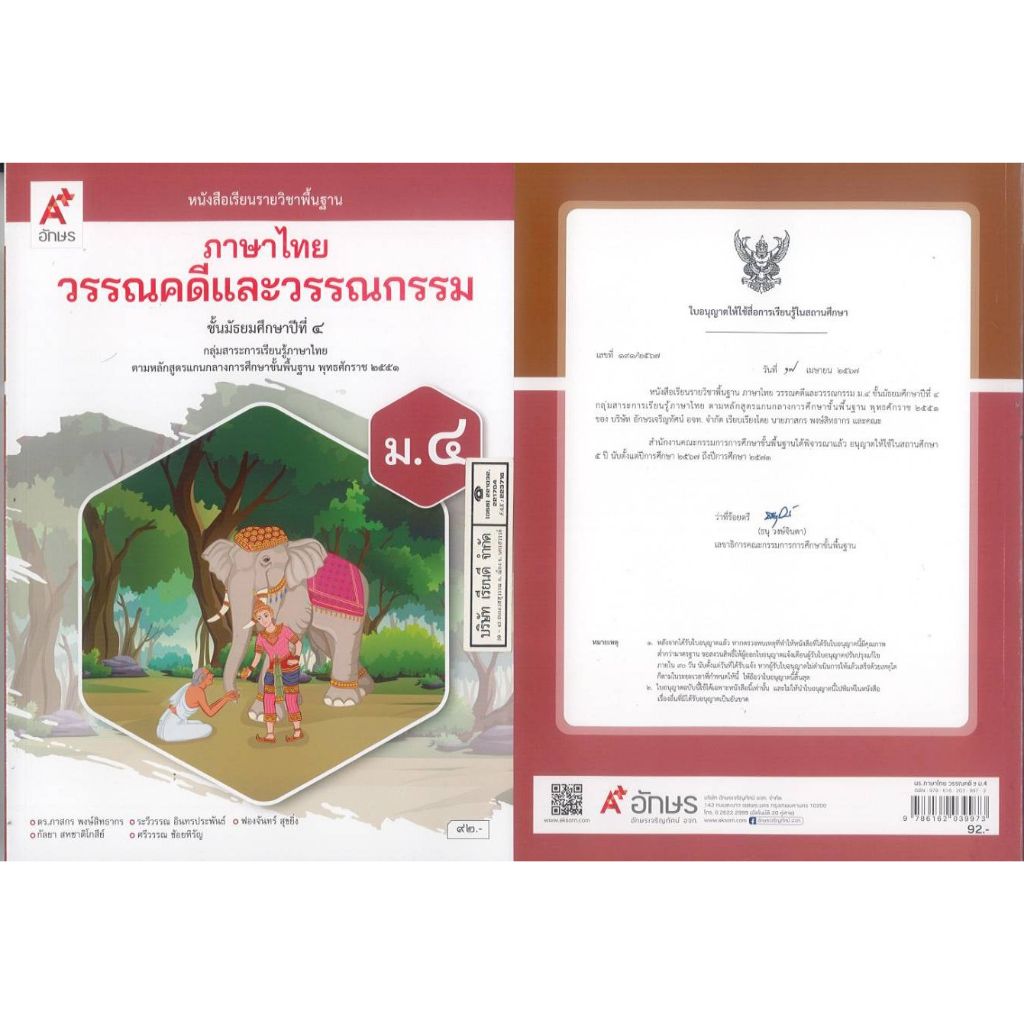 ภาษาไทย วรรณคดี และวรรณกรรม 67 ม.4 อจท. 92.00 ภาสกร พงษ์สิทธากร และคณะ 9786162039973