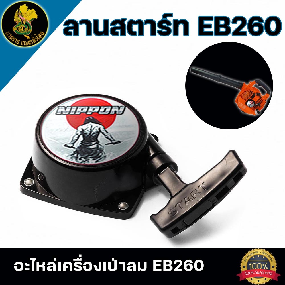ลานสตาร์ท เครื่องเป่าลม EB260 สินค้ารับประกันโรงงาน