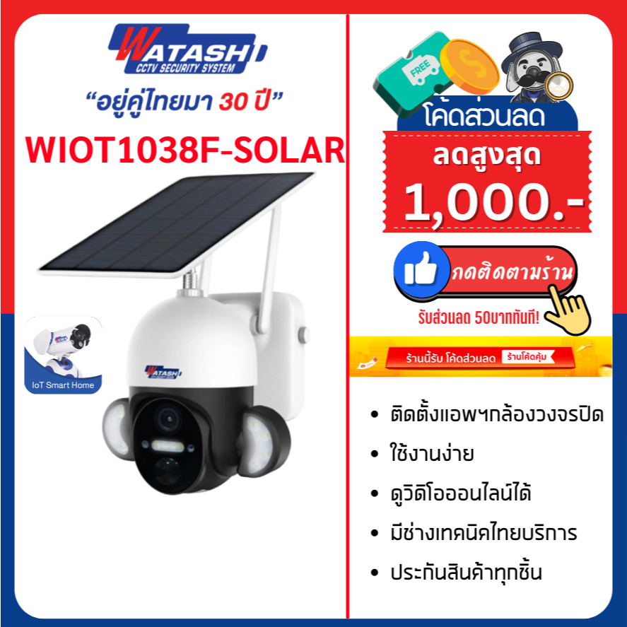 สเปคใหม่ 3ล้าน[WIFI SOLAR]กล้องวงจรปิด Watashi WIOT1038F-SOLAR คมชัด 3 ล้าน โซล่าเซลล์ แบบ WIFI W.1Y