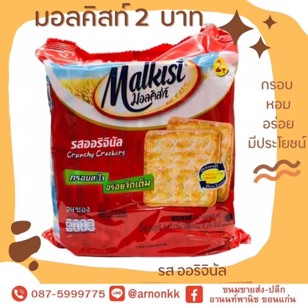 มอลคิสท์ แครกเกอร์ กรอบ สะใจ อร่อยจัดเต็ม