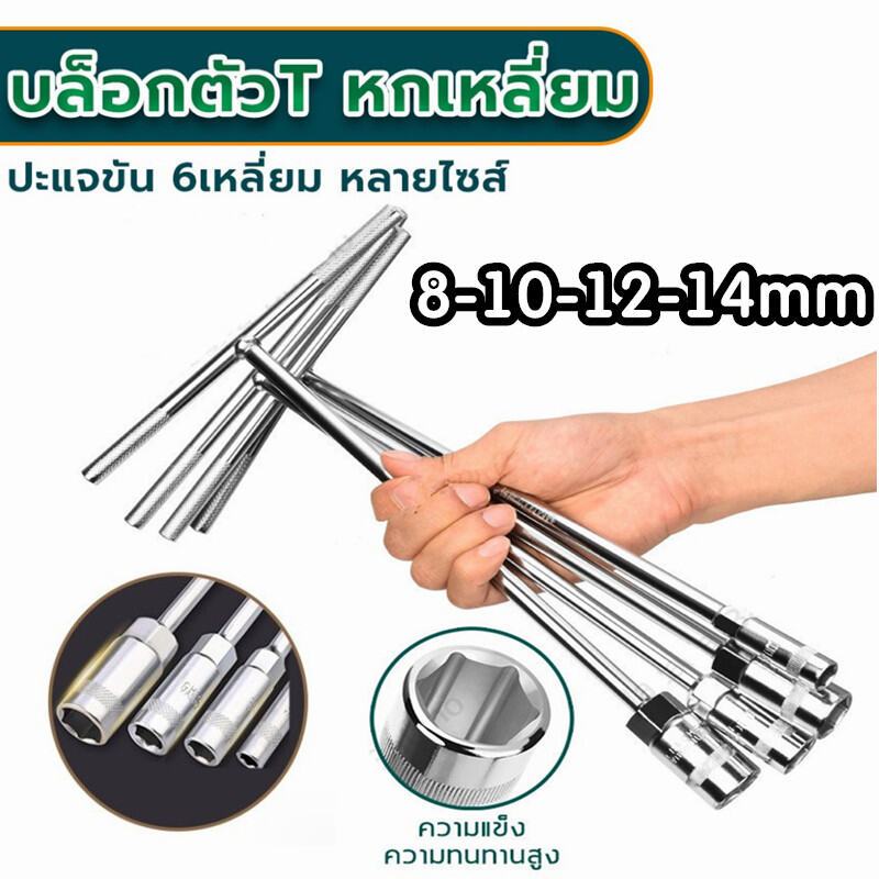 BED ประแจบล็อกตัวที เซ็ต 4 ตัว CRV เบอร์ ตัวทีเบอร์8 10 12 14mm ประแจตัวที ประแจบล็อกตัวT