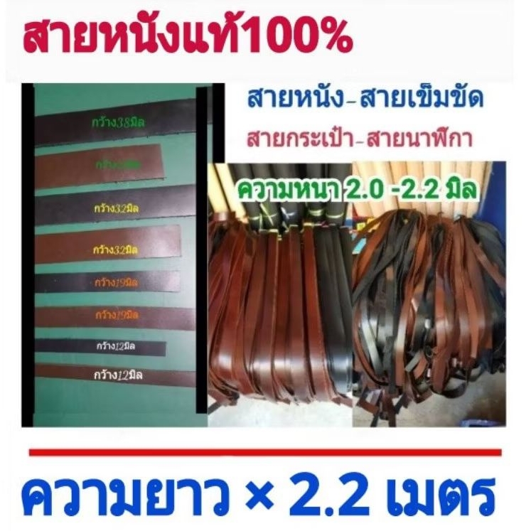 สายหนังแท้💯ยาว 2.2 เมตร สายกระเป๋า เข็มขัด นาฬิกา อเนกประสงค์