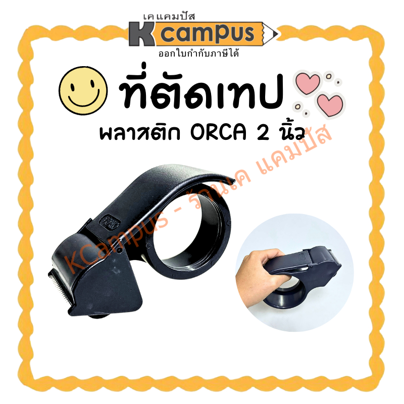 ที่ตัดเทป พลาสติก OPP ORCA TSD-401 หน้ากว้าง 2 นิ้ว (ราคา/อัน) | KCampus Stationery