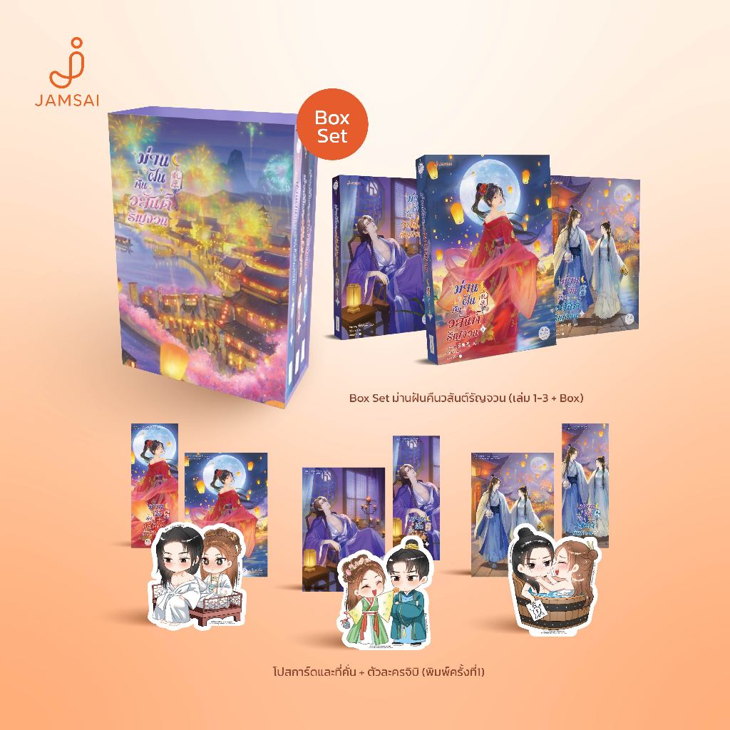 Jamsai นิยาย แปลจีน Box Set ม่านฝันคืนวสันต์รัญจวน (เล่ม 1-3 + Box) Erotic Art