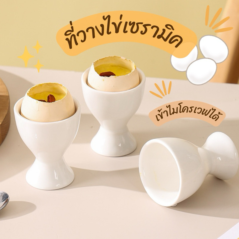 ที่วางไข่ลวกเซรามิคสีขาว ที่วางไข่ต้ม เกรดเอ มาตรฐานโรงแรมชั้นนำ
