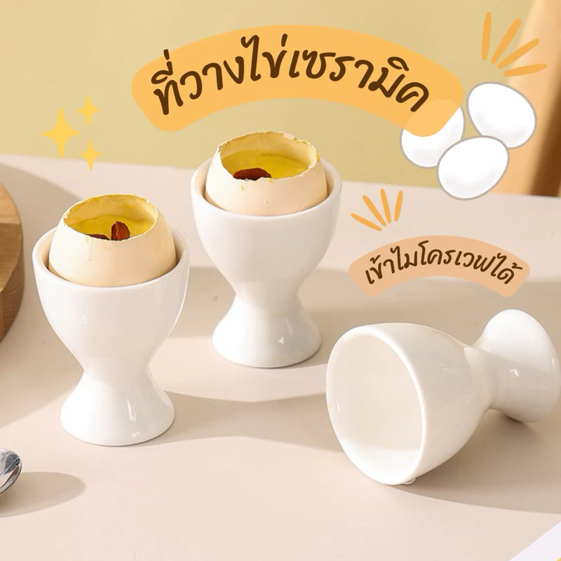 ที่วางไข่ลวกเซรามิคสีขาว ที่วางไข่ต้ม เกรดเอ มาตรฐานโรงแรมชั้นนำ