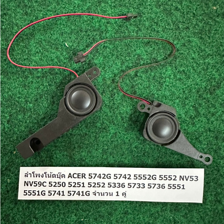 ลำโพงโน้ตบุ๊ค ACER 5742G 5742 5552G 5552 NV53 NV59C 5250 5251 5252 5336 5733 5736 5551 5551G 5741 5741G จำนวน 1 คู่