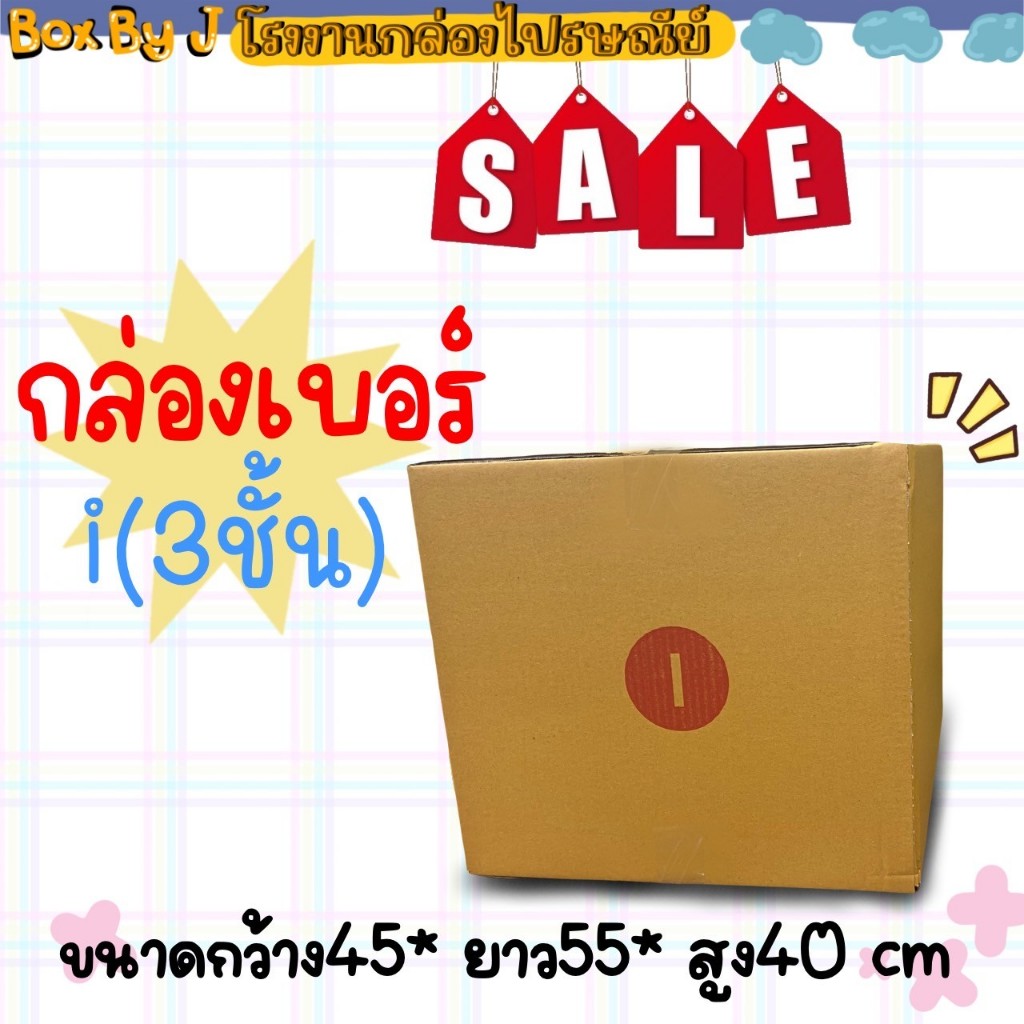 กล่องเบอร์ Iหนา3ชั้น แพ็ค10ใบ (กว้าง45*ยาว55*สูง40 cm.)