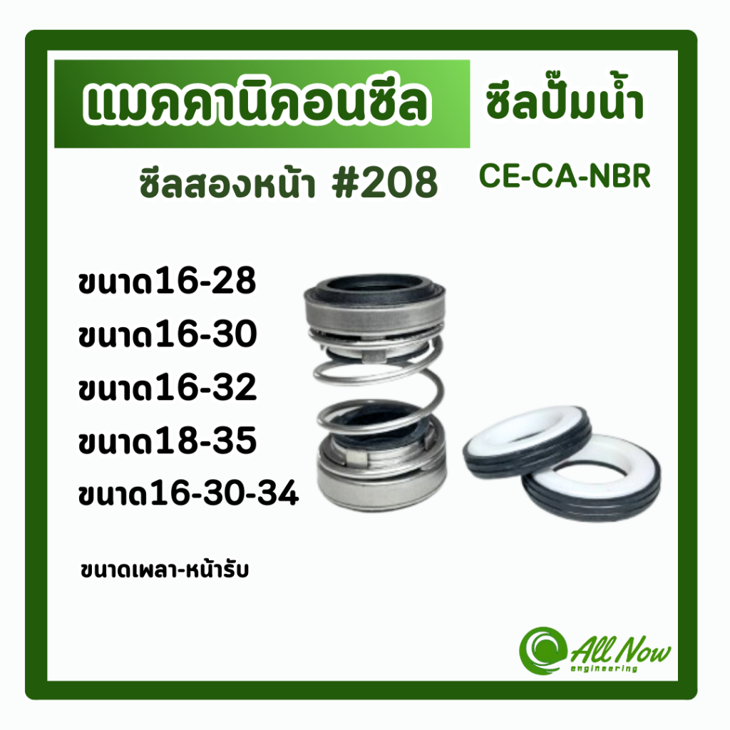 แมคคานิคอลซีล #208 ซีลสองหน้า ซีลปั๊มน้ำ