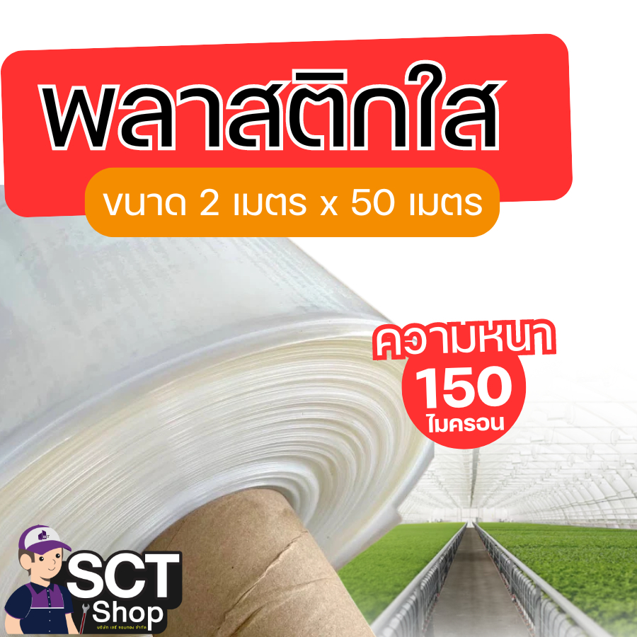 พลาสติกใส ยาว 50 เมตร  ความหนา 150 ไมครอน กว้าง 2เมตร พลาสติกสำหรับใช้คลุมทำหลังคาโรงเรือน