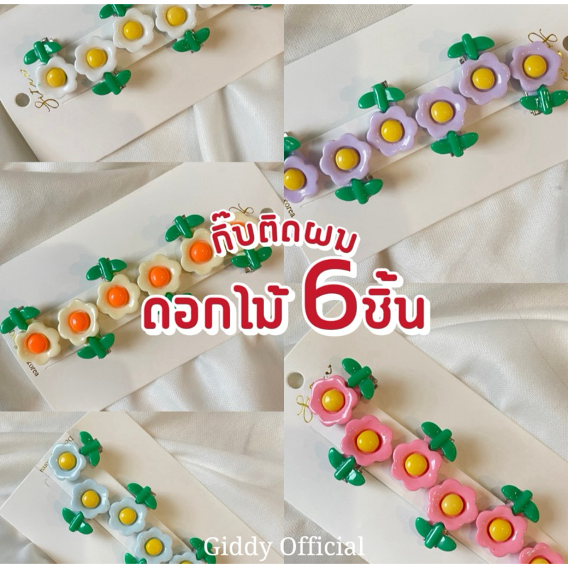 [6ชิ้น]กิ๊บดอกไม้เล็กน่ารักติดผมแบบปากเป็ด Giddy Official กิ๊บแม่ชมพร้อมส่งทุกสี สินค้าพร้อมส่ง