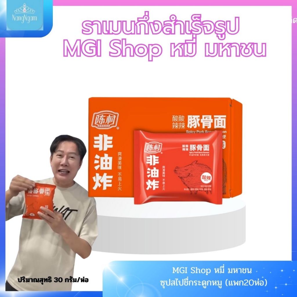 MGI Shop หมี่ มหาชน รสชุปสไปชื่กระดูกหมู (ยกลัง 1ลังมี20ห่อ)