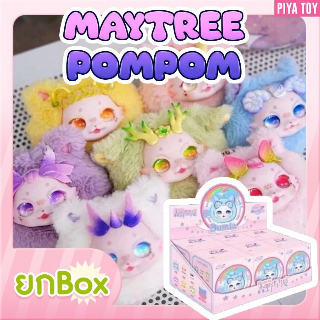 สินค้าพร้อมส่ง Maytree Pompom (ยกBox มี 6 จุ่ม ) น้องพวงMay Tree ขนนุ่มนิ่ม ตาแป๋วมีเสน่ห์