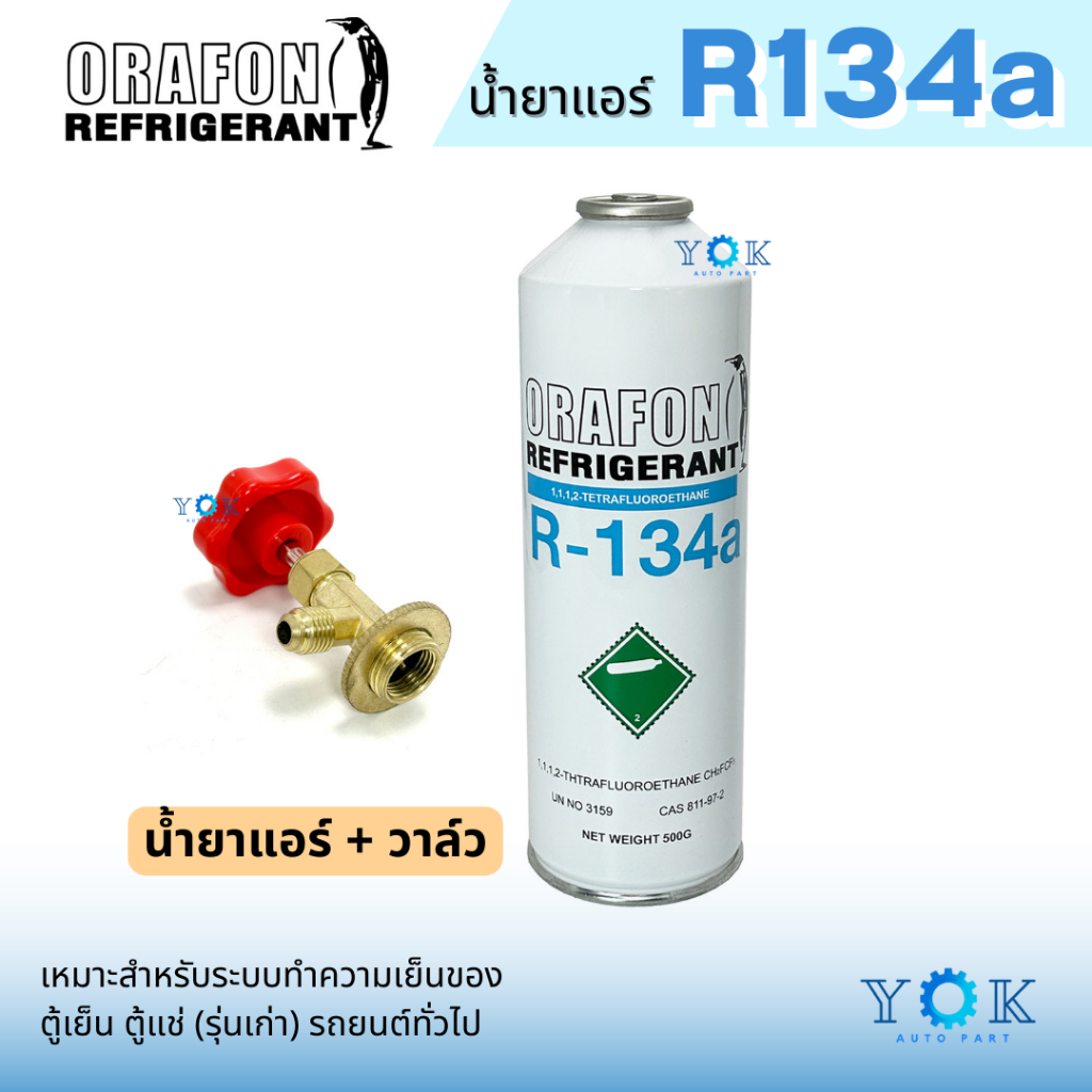 น้ำยาแอร์ R134a ยี่ห้อ ORAFON แบบกระป๋อง 500 กรัม