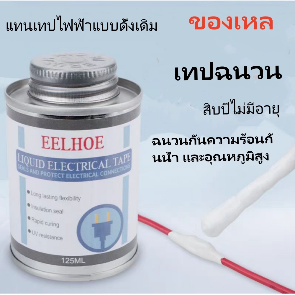 125ml กันน้ำ UV ป้องกันของเหลวฉนวนเทปไฟฟ้าหลอดวางอย่างรวดเร็วยางคงกาวปิดผนึกฉนวนแห้งแห้ง