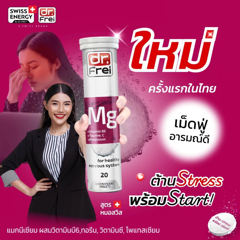 ใหม่ล่าสุดSwiss Energy Dr.Frei MG + B6 + Taurine 1 หลอด ดร.ฟราย เม็ดฟู่แมกนีเซียม + วิตามินบี6 + ทอรีน