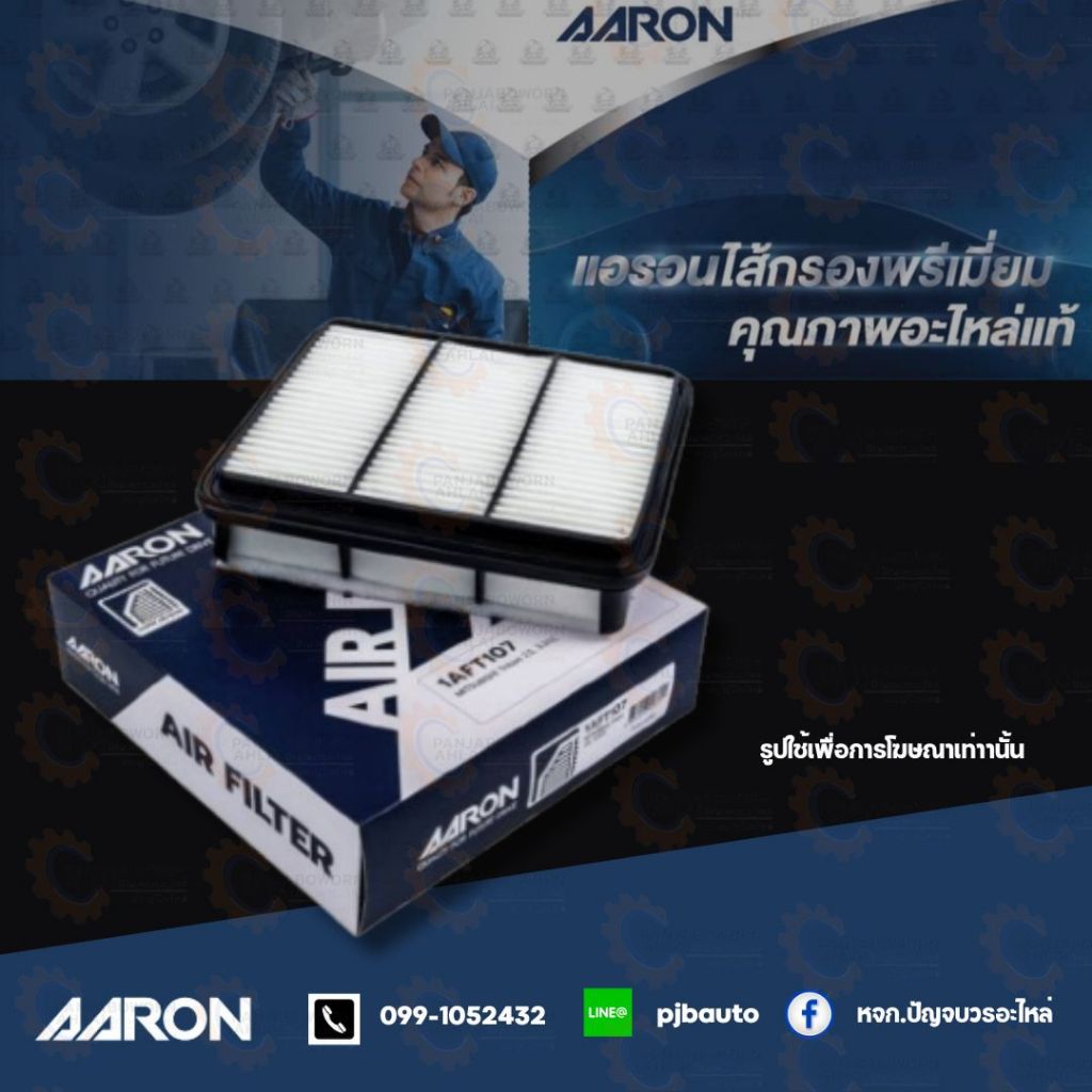 กรองอากาศ NISSAN ยี่ห้อ AARON
