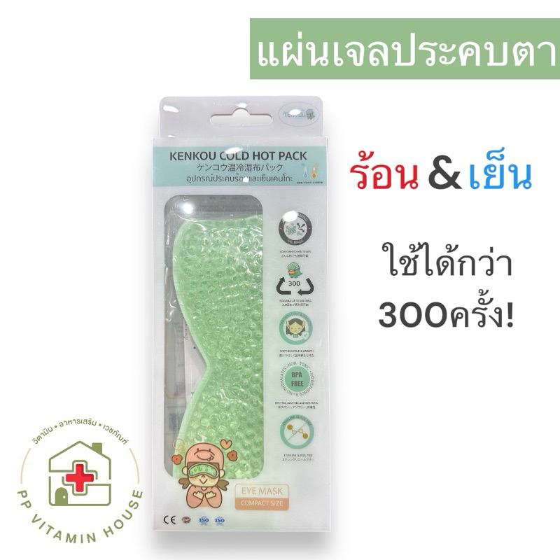 KENKOU แผ่นเจลประคบตา ร้อน&เย็น cold&hot pack รุ่นคอมแพค ผ่อนคลาย