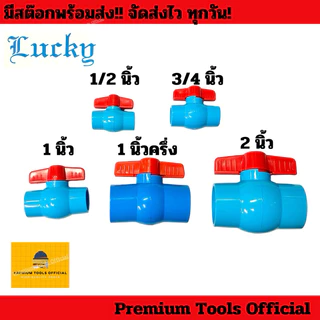 บอลวาล์ว PVC Lucky แบบสวม อย่างดี ขนาด 1/2“-2” ทนทาน คุ้มค่า