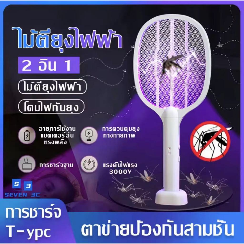 ไม้ตียุงไฟฟ้า ที่ช๊อตยุง2IN1ไม้ตียุงLED ไม้ตียุงอเนกประสงค์ usb พร้อมโหมดแสงสีม่วงล่อยุงเปิดได้ขณะชาร์จ ไม้ช๊อตยุงทนทาน