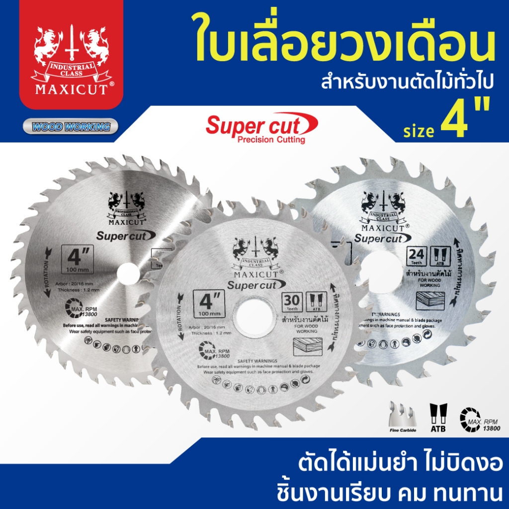ใบเลื่อยวงเดือน สำหรับตัดไม้ size : 4" MAXICUT Super cut ตัดได้แม่นยำ ไม่บิดงอ ชิ้นงานเรียบ คม ทนทาน