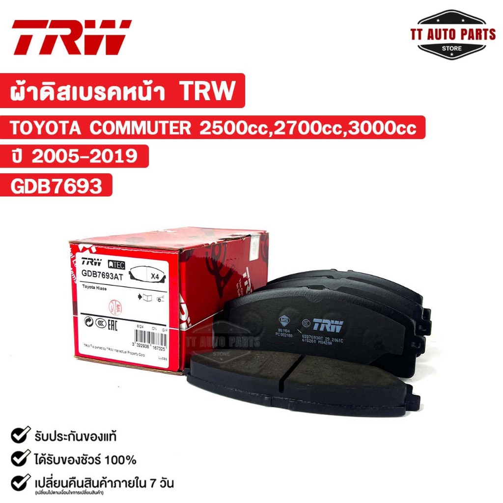 TRW ผ้าดิสเบรคหน้า TOYOTA COMMUTER 2500 cc,2700 cc,3000 cc ปี 2005-2019 (1 กล่อง 2 ล้อ) โตโยต้า รหัส GDB7693