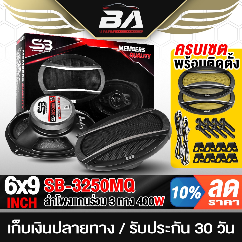 BA SOUND ลำโพงติดรถยนต์ 6x9 นิ้ว 400วัตต์ 3WAY 4OHM พร้อมฝาครอบ+น็อต+สายไฟ ลำโพง 6x9นิ้ว 3ทาง ดอกลำโพง 6x9 นิ้ว SB-6903