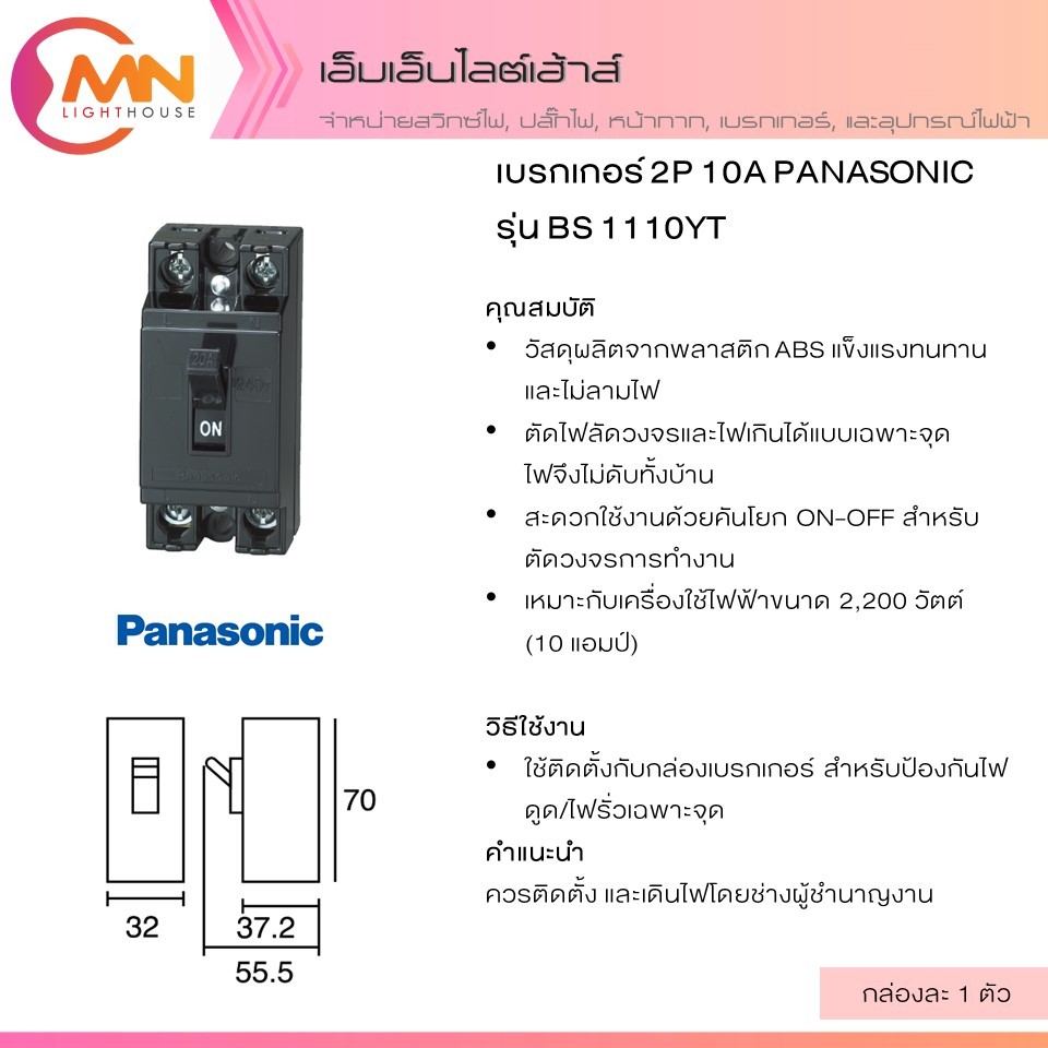 เบรกเกอร์ 2P 10A PANASONIC รุ่น BS 1110YT