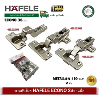 บานพับถ้วย 35 มม. Hafele เฮเฟเล่ (2 ตัว) ทับขอบ/กลางขอบ/ในขอบ 483.02.091 483.02.092 483.02.093 ECONO