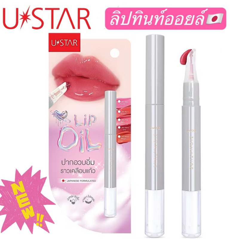 🇯🇵NEW💄ลิปทินท์ออยล์🇯🇵USTAR Zignature MAXX COVE R LIP OIL ลิป ออยล์ 🇯🇵Japanese formulated