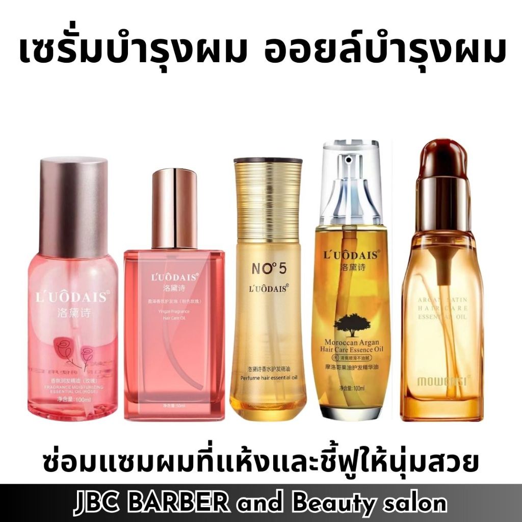 เซรั่มบำรุงผม LUODAIS ออยล์บำรุงผม ซ่อมแซมผมที่แห้งและชี้ฟูให้นุ่มสวย