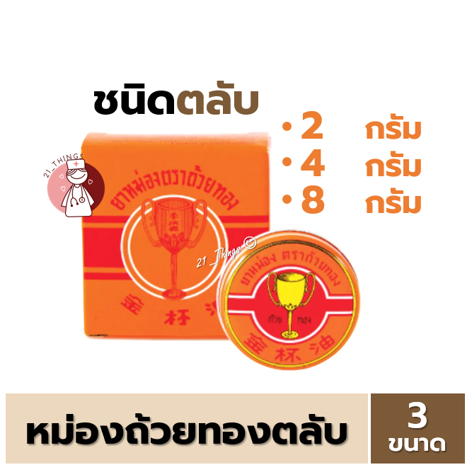 [1ตลับ] ยาหม่องตราถ้วยทอง Golden Cup Balm แบบตลับ (2g 4g 8g) หม่อง ถ้วยทอง