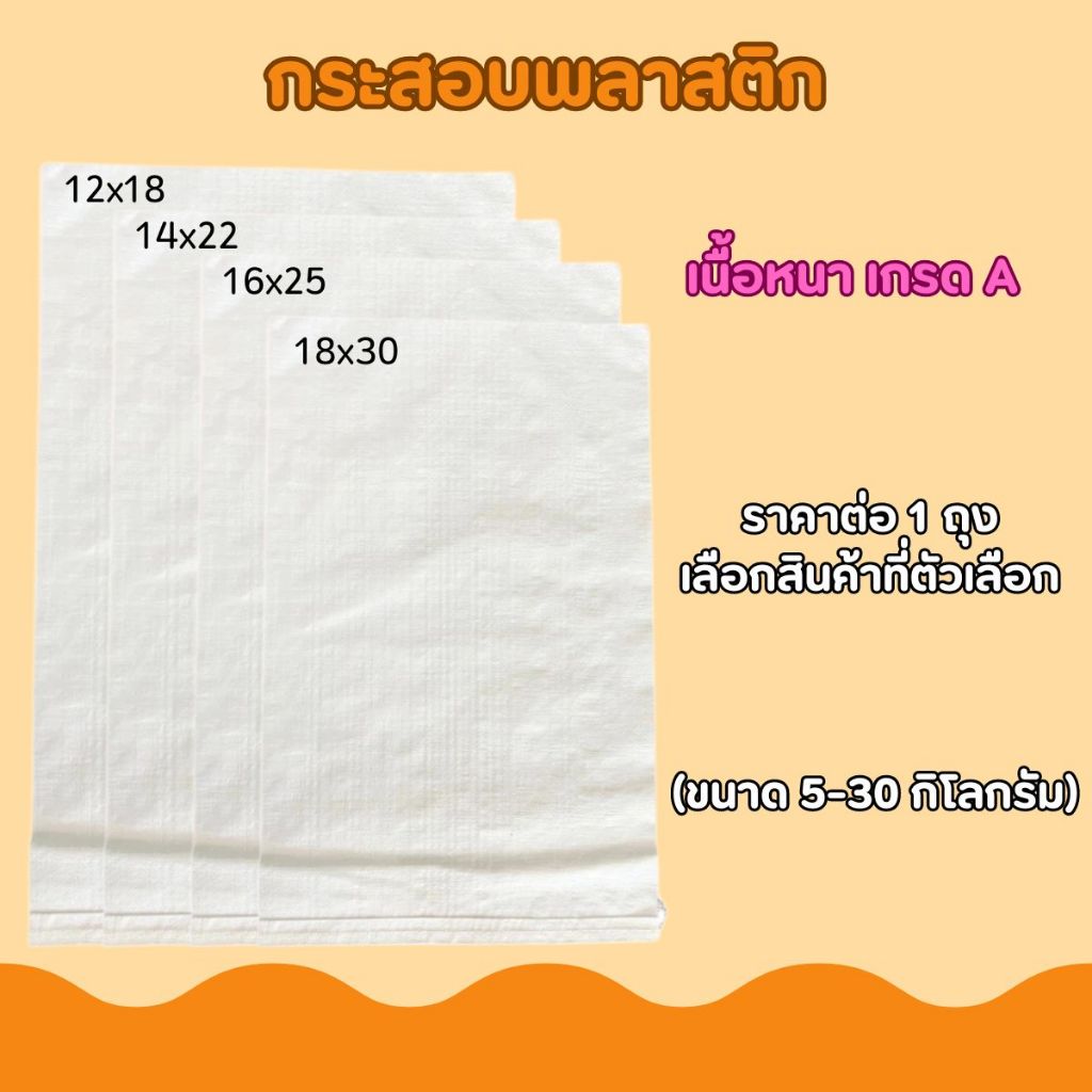 กระสอบพลาสติก ถุงกระสอบ กระสอบใหม่ (ขนาด 5-30 กิโลกรัม) กระสอบขาว กระสอบสาน กระสอบใส่ของ ถุงปุ๋ย ถุง