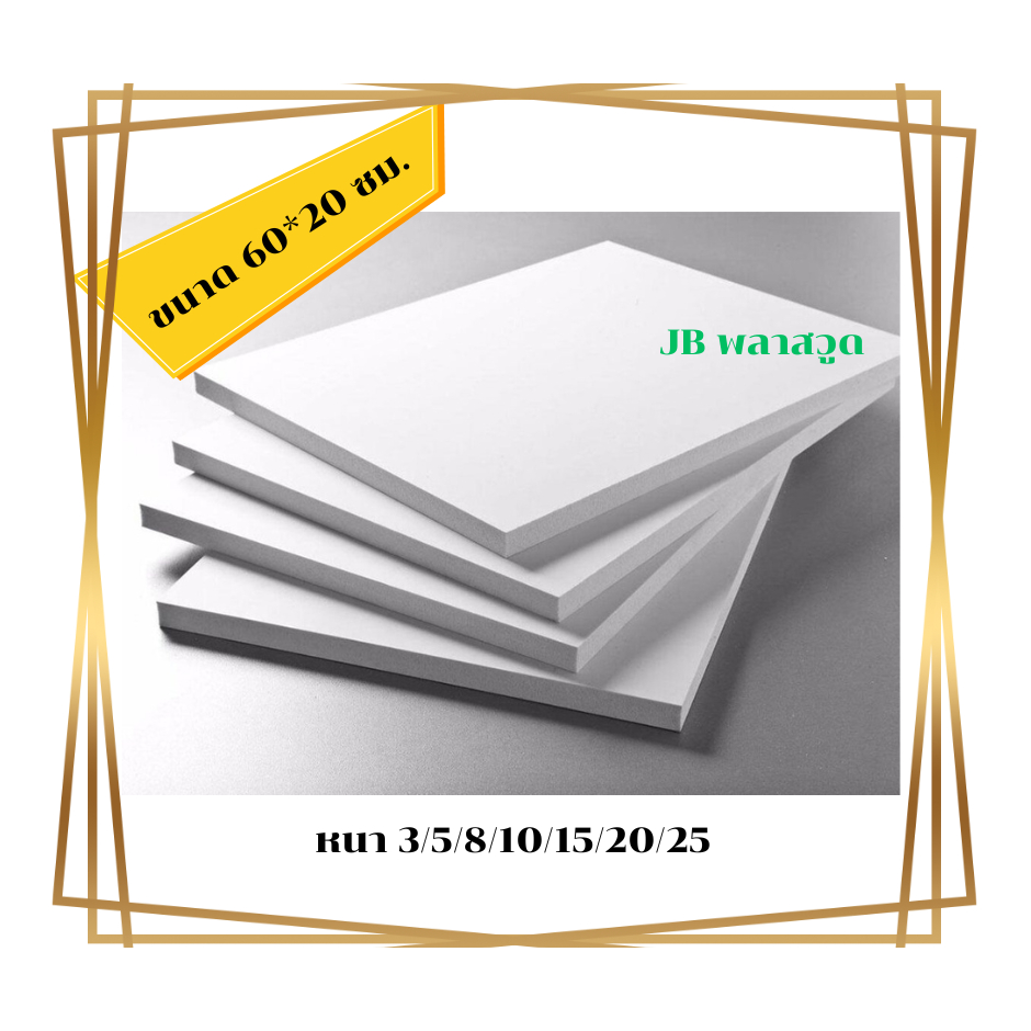 พลาสวูด เกรดภายนอก ขนาด 60*20 ซม. หนา 5/8/10/15/20/25 มิล  พลาวูดแผ่นเรียบ