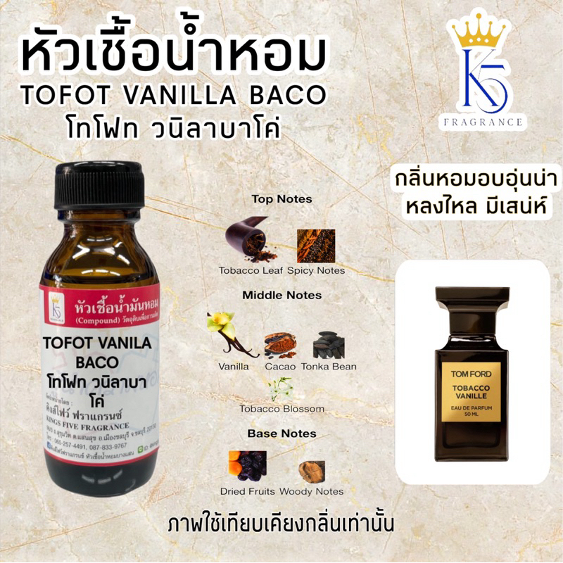 หัวเชื้อน้ำหอมโทโฟท วนิลาบาโค่ TOFOT VANILA BACO 30-100ml