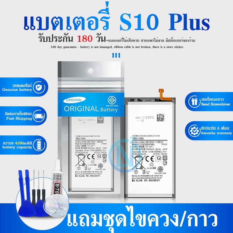 แบตเตอรี่ SS - S10Plus / S10+ / G975F