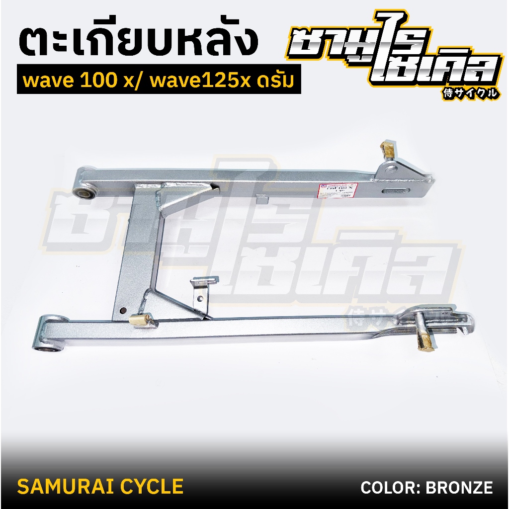 ตะเกียบหลัง (สวิงอาร์ม) HONDA รุ่น WAVE 100x / WAVE 125x สีบรอนซ์ ยี่ห้อ CSI