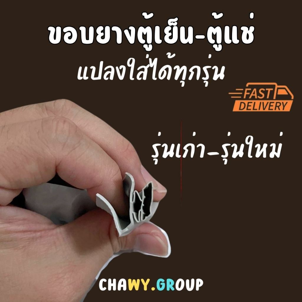 ขอบยางตู้เย็น ขอบยางตู้แช่ ขอบประตูตู้เย็น