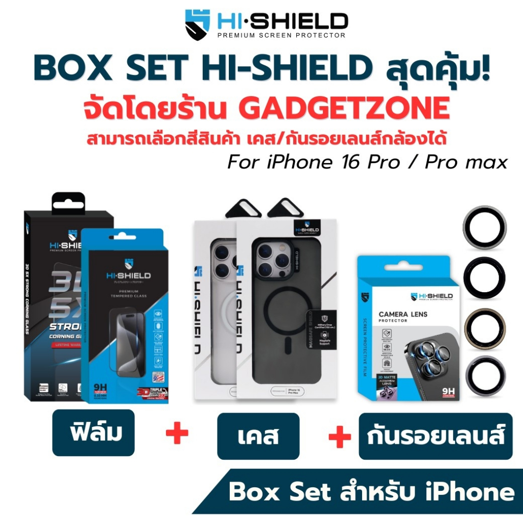 ชุด Box Set Hi-shield (กระจกหน้า+เคส+เลนส์) สำหรับ iPhone 16 Series จัดเซ็ทโดย GadgetZone