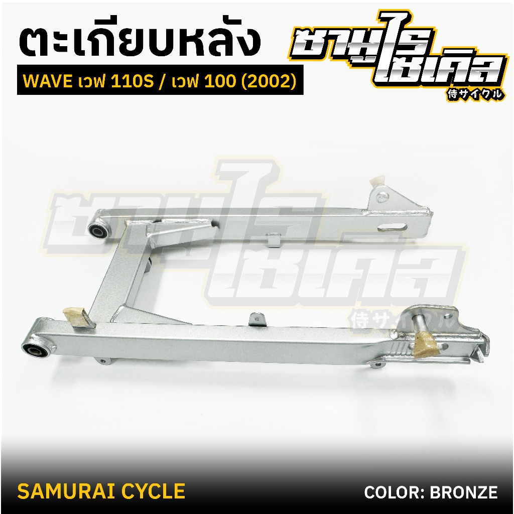 ตะเกียบหลัง (สวิงอาร์ม) อาร์มหลัง CSI WAVE100(2002),WAVE110S,WAVE100(2005),WAVE100x,WAVE125xดรัม