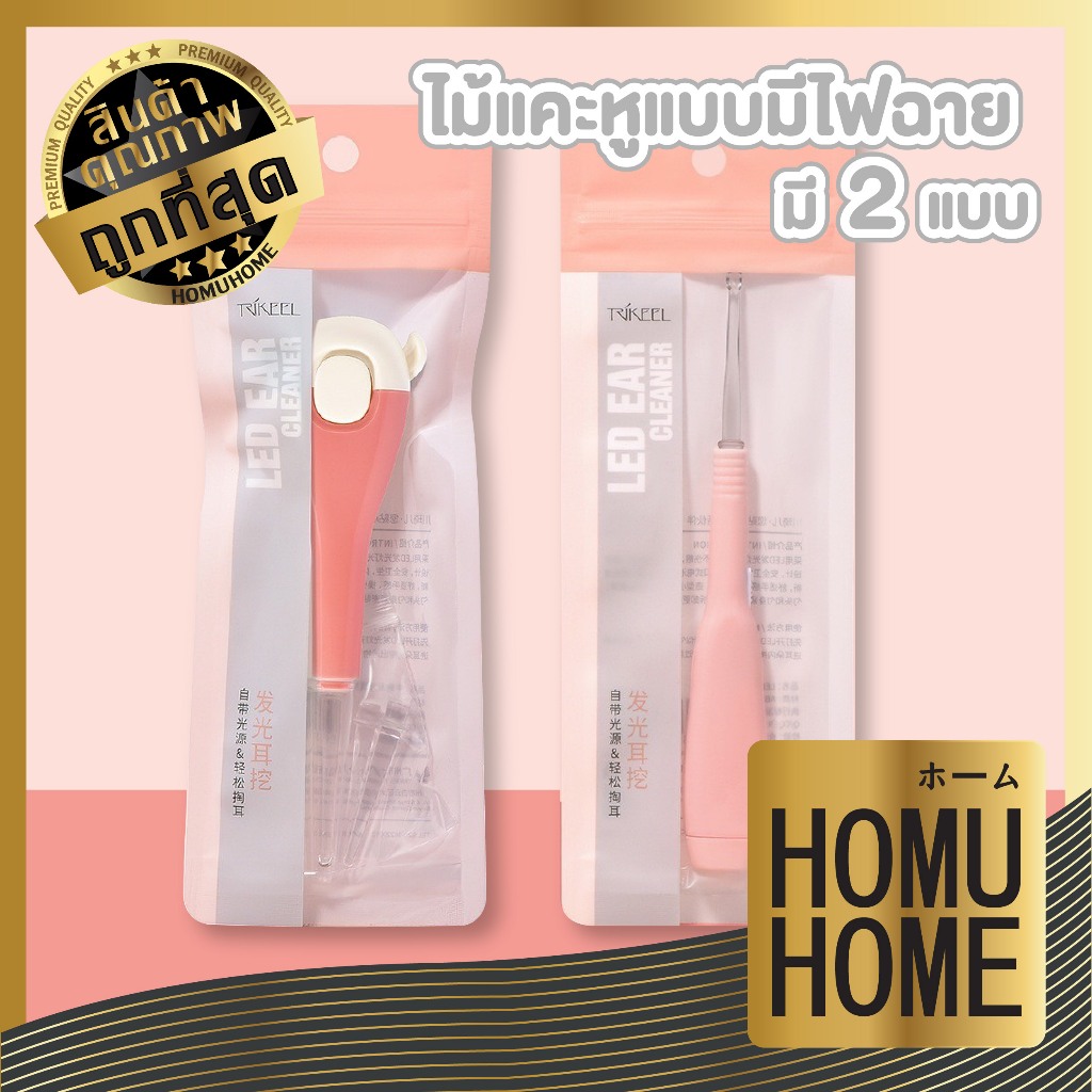 HOMUHOME【ถูกที่สุด】TK1 ไม้แคะหู ที่แคะหู ผลิตภัณฑ์ดูแลหู ที่แคะหูมีไฟ อุปกรณ์แคะหู อุปกรณ์ตรวจหู GZ YS2