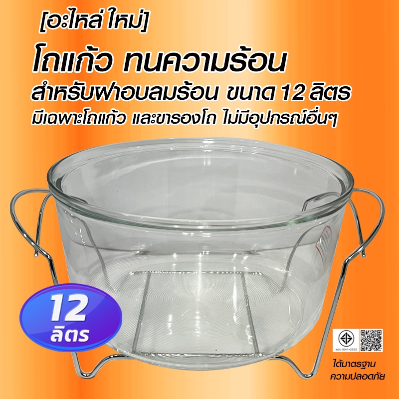 โถแก้วพร้อมขารอง ขนาด 12 ลิตร แก้วทนความร้อน อย่างหนา อเนกประสงค์ ใช้ได้กับฝาอบลมร้อนได้ทุกยี่ห้อ